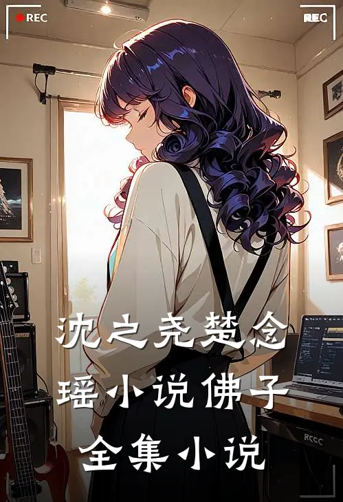 沈之尧楚念瑶小说佛子全集小说