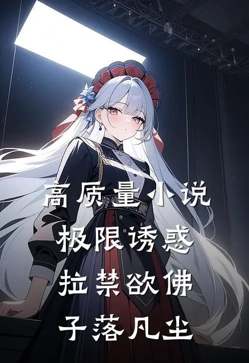 高质量小说极限诱惑，拉禁欲佛子落凡尘