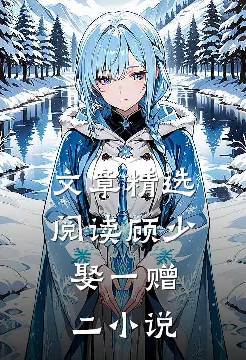 文章精选阅读顾少,娶一赠二 小说