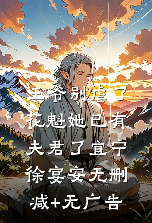 王爷别虐了，花魁她已有夫君了宜宁徐宴安无删减+无广告