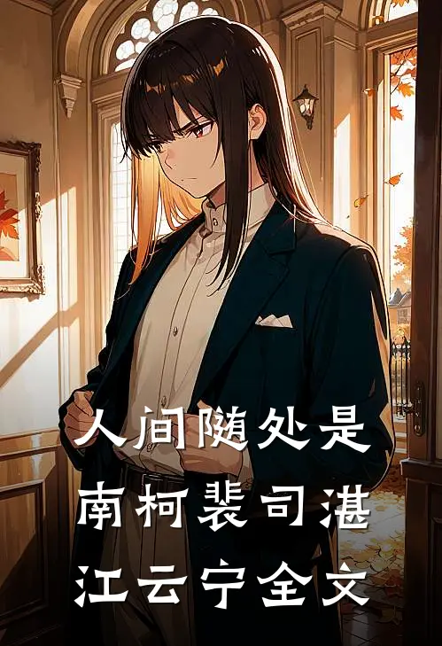 人间随处是南柯裴司湛江云宁全文