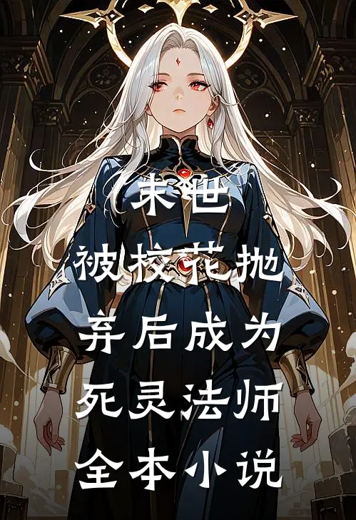 末世：被校花抛弃后成为死灵法师全本小说