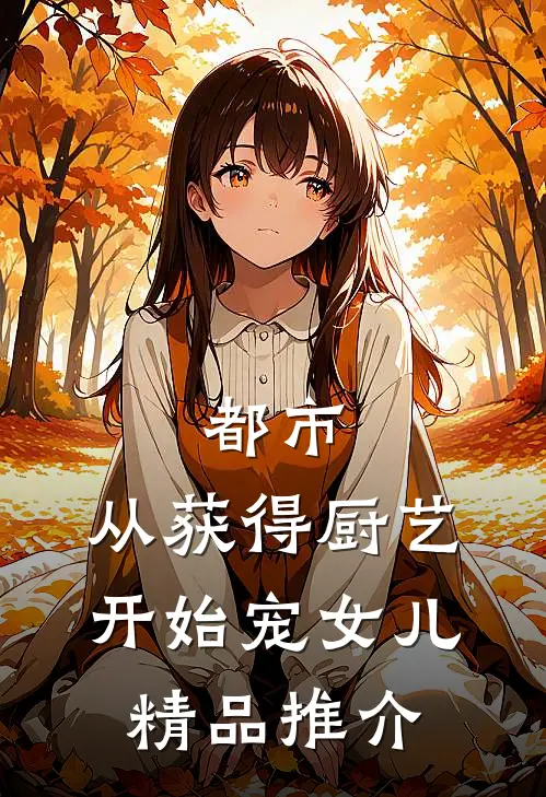 都市：从获得厨艺开始宠女儿精品推介