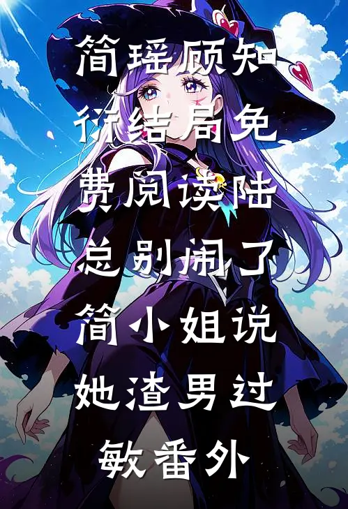 简瑶顾知衍结局免费阅读陆总别闹了，简小姐说她渣男过敏番外