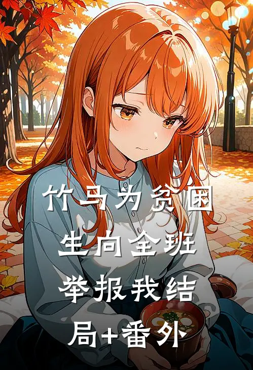 竹马为贫困生向全班举报我结局+番外
