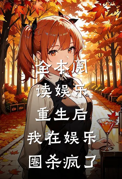 全本阅读娱乐：重生后，我在娱乐圈杀疯了