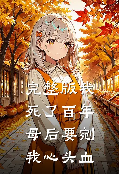 完整版我死了百年，母后要剜我心头血