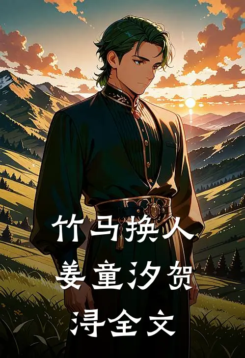 竹马换人姜童汐贺浔全文