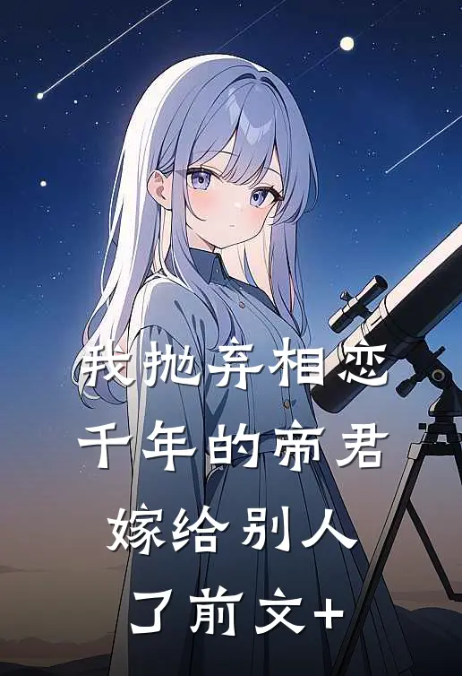 我抛弃相恋千年的帝君嫁给别人了前文+