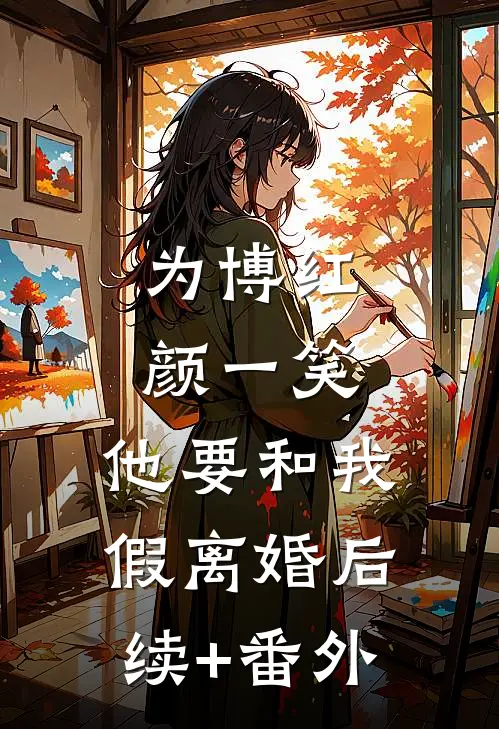 为博红颜一笑，他要和我假离婚后续+番外