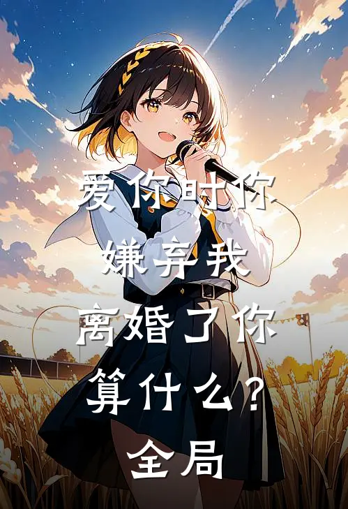 爱你时你嫌弃我，离婚了你算什么？全局