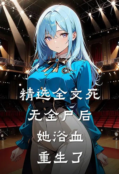 精选全文死无全尸后，她浴血重生了