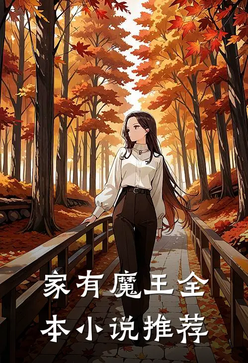 家有魔王全本小说推荐