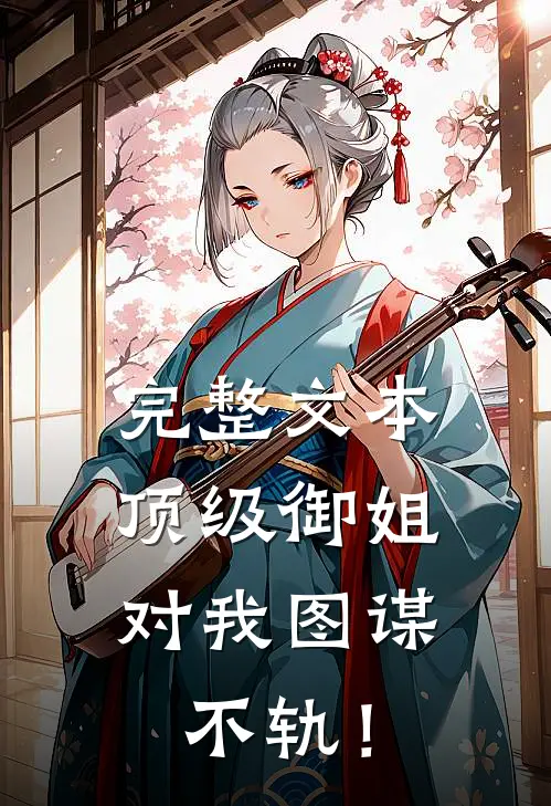 完整文本顶级御姐，对我图谋不轨！