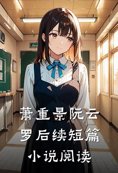 萧重景阮云罗后续短篇小说阅读
