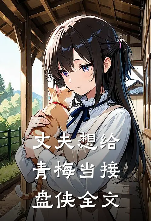 丈夫想给青梅当接盘侠全文