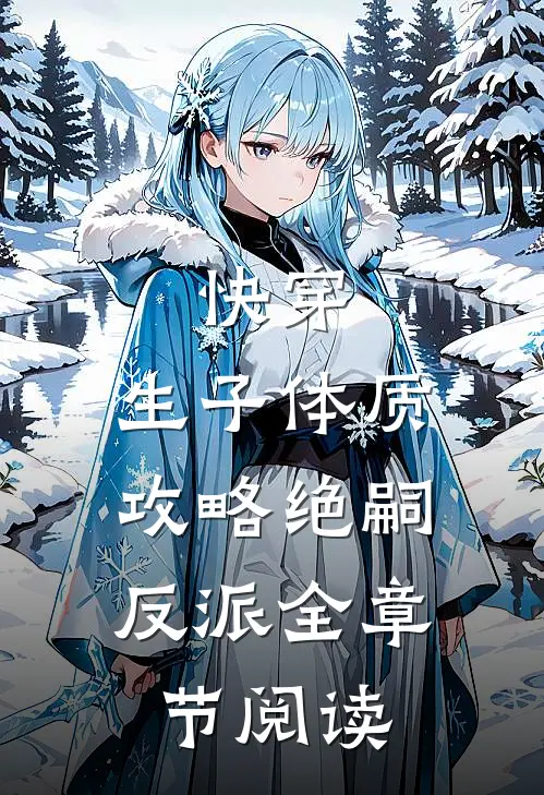 快穿，生子体质，攻略绝嗣反派全章节阅读