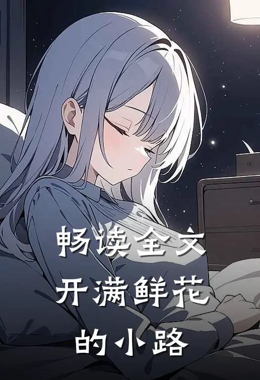 畅读全文开满鲜花的小路