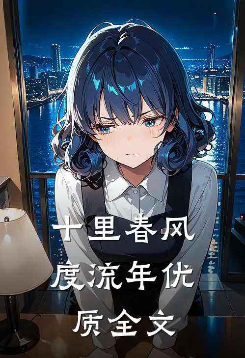 十里春风度流年优质全文