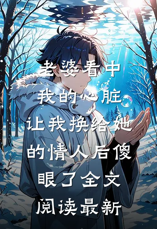 老婆看中我的心脏，让我换给她的情人后傻眼了全文阅读最新