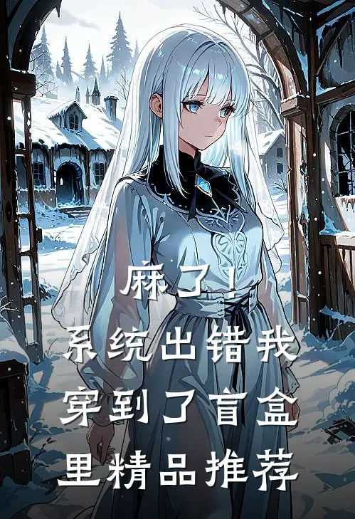麻了！系统出错，我穿到了盲盒里精品推荐