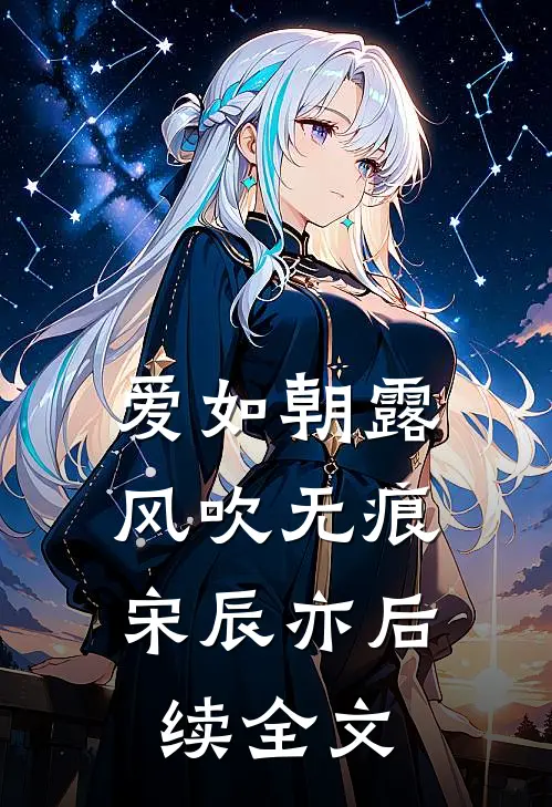 爱如朝露，风吹无痕宋辰亦后续全文