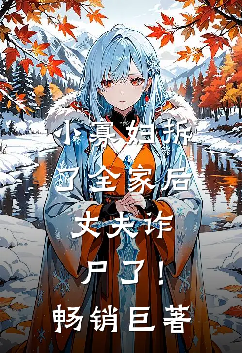 小寡妇拆了全家后，丈夫诈尸了！畅销巨著
