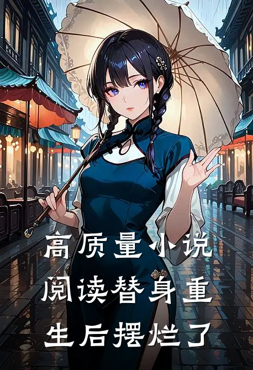 高质量小说阅读替身重生后摆烂了