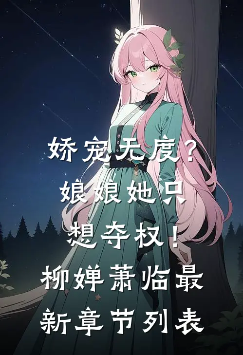 娇宠无度？娘娘她只想夺权！柳婵萧临最新章节列表
