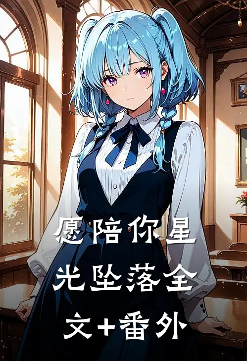 愿陪你星光坠落全文+番外