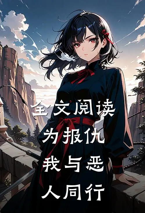全文阅读为报仇，我与恶人同行