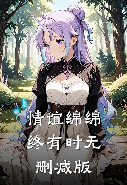 情谊绵绵终有时无删减版