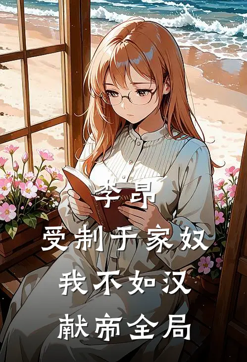 李昂：受制于家奴，我不如汉献帝全局