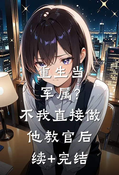 重生当军属？不，我直接做他教官后续+完结
