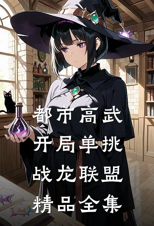 都市高武：开局单挑战龙联盟精品全集