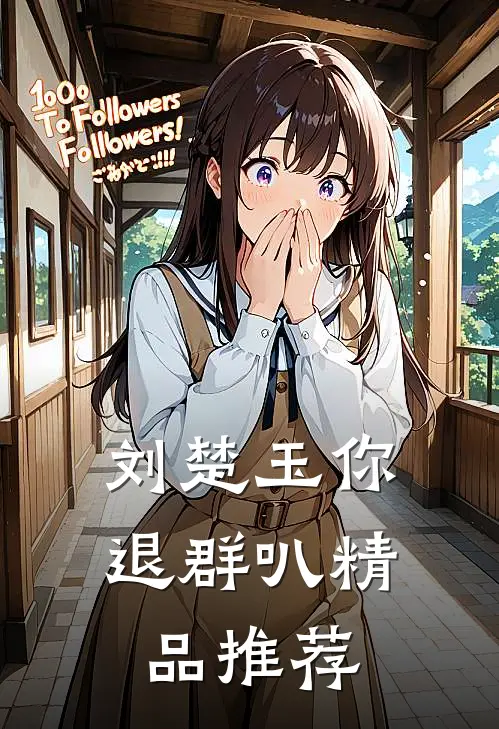 刘楚玉你退群叭精品推荐