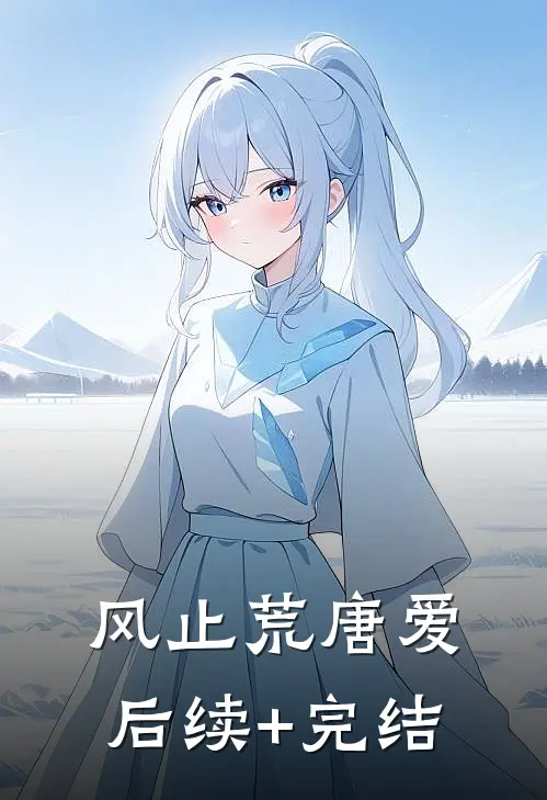 风止荒唐爱后续+完结