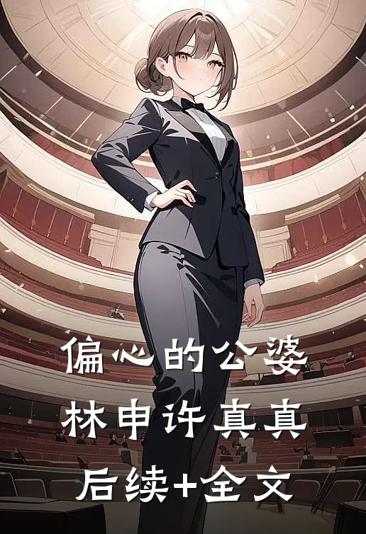 偏心的公婆林申许真真后续+全文