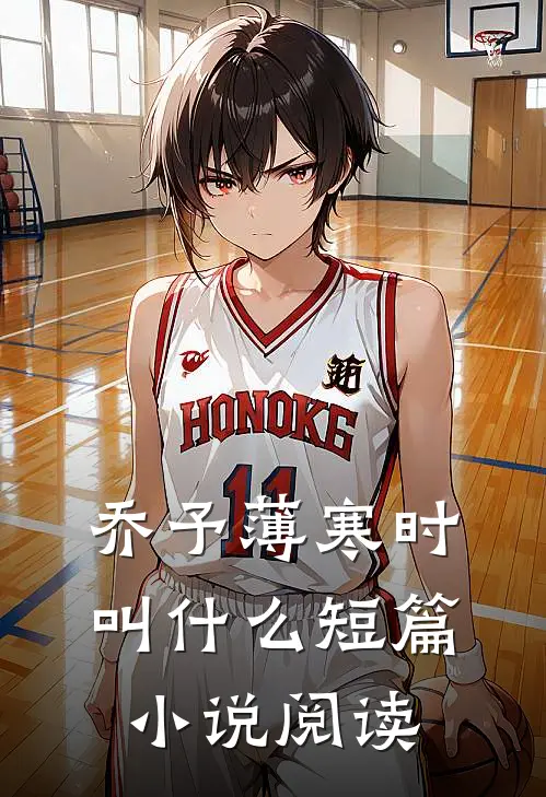 乔予薄寒时叫什么短篇小说阅读