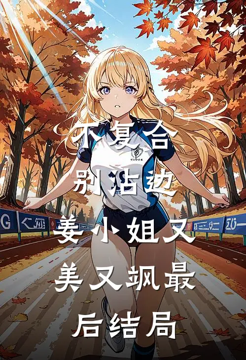 不复合，别沾边，姜小姐又美又飒最后结局