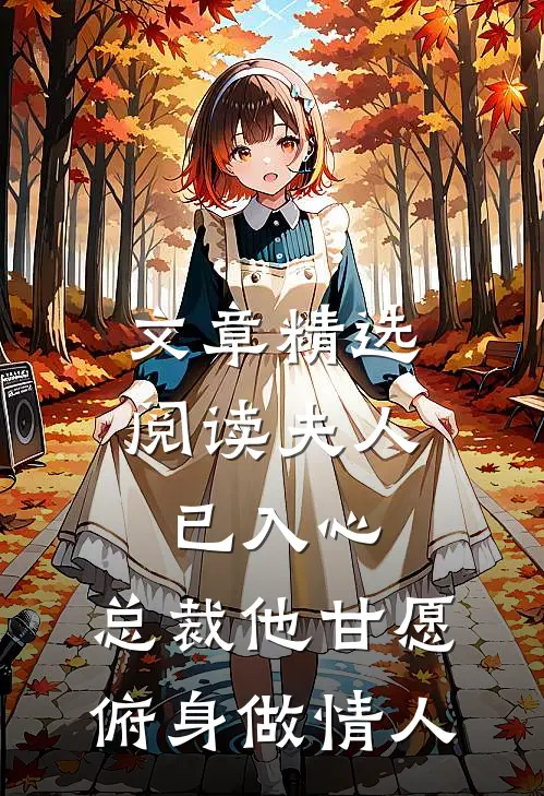 文章精选阅读夫人已入心，总裁他甘愿俯身做情人