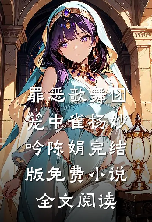 罪恶歌舞团：笼中雀杨妙吟陈娟完结版免费小说全文阅读
