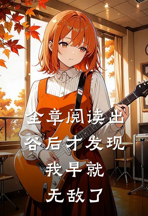 全章阅读出谷后才发现，我早就无敌了