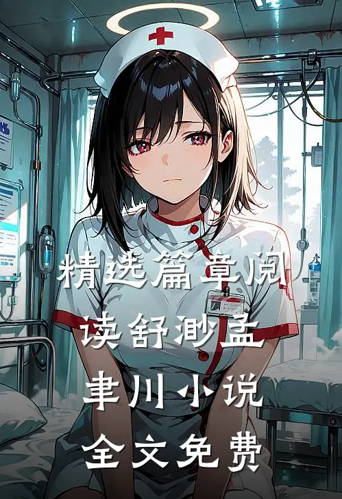 精选篇章阅读舒渺孟聿川小说全文免费