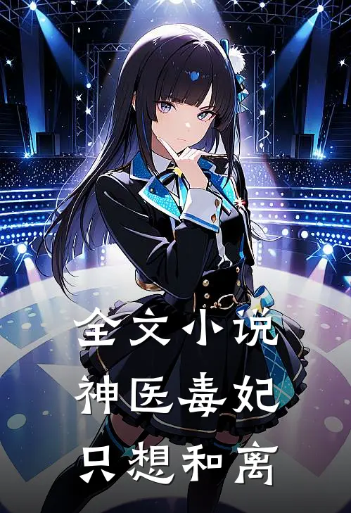 全文小说神医毒妃只想和离