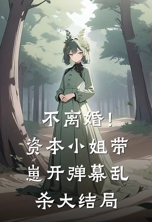 不离婚！资本小姐带崽开弹幕乱杀大结局