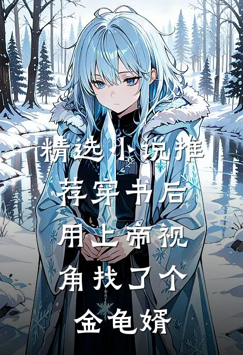 精选小说推荐穿书后，用上帝视角找了个金龟婿