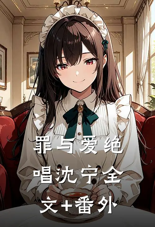 罪与爱绝唱沈宁全文+番外