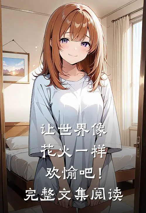 让世界像花火一样欢愉吧！完整文集阅读