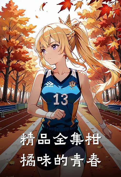 精品全集柑橘味的青春